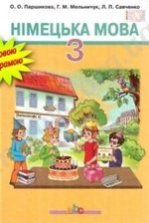 Німецька мова 3 клас - Паршикова О.О., Мельничук Г.М., Савченко Л.П.