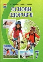 Основи здоров‘я 7 клас - Василенко С.В., Гущина Н.І., Коломоєць Г.А.