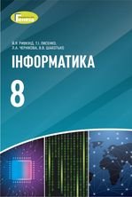 Інформатика 8 клас - Ривкінд Й.Я., Лисенко Т.І., Чернікова Л.А., Шакотько В.В.