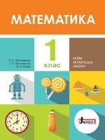 Математика 1 клас - Логачевська  С.П., Логачевська Т.А., Комар О.А.