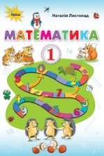 Математика 1 клас - Листопад Н.П.