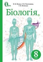 Біологія 8 клас - Жолос О.В., Толстанова Г.М., Ягенська Г.В.