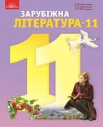 Зарубіжна література 11 клас - Ніколенко О.М., Ковальова Л.Л., Юлдашева Л.И.