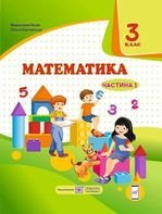 Математика 3 клас - Козак М.В., Корчевська О.П.