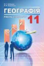 Географія 11 клас - Кобернік С.Г., Коваленко Р.Р.