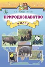 Природознавство 4 клас - Гільберг Т.Г., Сак Т.В.
