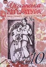 Українська література 10 клас - Семенюк Г.Ф., Ткачук М.П., Слоньовська О.В., Гром’як Р.Т., Вашків Л.П., Плетенчук Н.С.