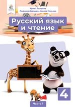 Русский язык и чтение 4 класс - Лапшина І.Н., Давидюк Л., Мельник А.