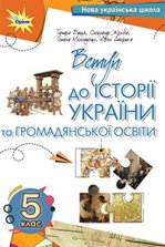 Вступ до історії України та громадянської освіти 5 клас - Бакка Т.В., Желіба О.В., Мелещенко Т.В., Ашортіа Є.Д.