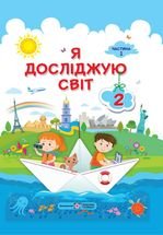Я досліджую світ 2 клас - Жаркова І., Мечник Л., Роговська Л., Пономарьова Л., Антонов О.