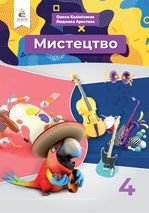 Мистецтво 4 клас - Калініченко О.В., Аристова Л.С.