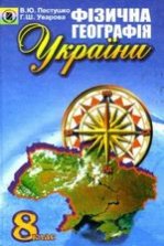 Фізична географія України 8 клас - Пестушко В.Ю., Уварова Г.Ш.