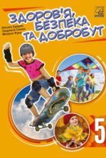 Здоров’я, безпека та добробут 5 клас - Здирок О.М., Синюк Л.Й., Фука М.М.