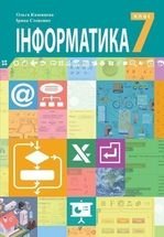 Інформатика 7 клас - Казанцева О.П., Стеценко І.В.
