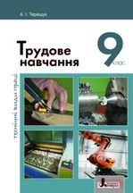 Трудове навчання 9 клас - Терещук А.І.