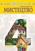 Мистецтво 4 клас - Кондратова Л.Г.
