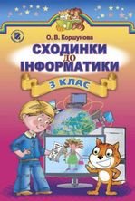 Сходинки до інформатики 3 клас - Коршунова О.В.