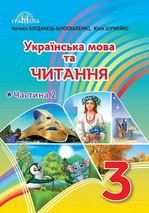 Українська мова та читання 3 клас - Богданець-Білоскаленко Н.І., Шумейко Ю.М.