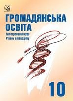 Громадянська освіта 10 клас - Васильків І.Д., Кравчук В.М., Сливка О.А., Танчин І.З., Тимошенко Ю.В., Хлипавка Л.М.