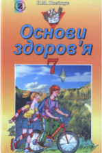 Основи здоров’я 7 клас - Поліщук Н.М.