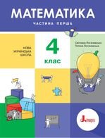 Математика 4 клас - Логачевська С.П., Логачевська Т.А.
