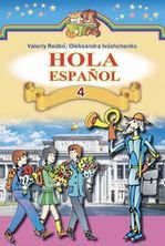 Іспанська мова 4 клас - Редько В.Г., Іващенко О.Г.