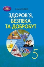 Здоров’я, безпека та добробут 5 клас - Поліщук Н.М.