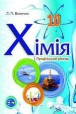 Хімія 10 клас - Величко Л.П.