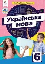 Українська мова 6 клас -  Голуб Н., Горошкіна О.