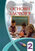 Зошит-практикум Основи здоров’я 2 клас - Бех І.Д., Воронцова Т.В., Пономаренко В.С., Страшко С.В.