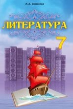 Література 7 клас - Симакова Л.А.