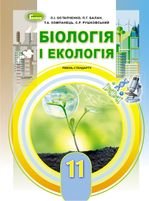 Біологія 11 клас - Остапченко Л.І., Балан П.Г., Компанець Т.А., Рушковський С.Р.