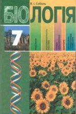 Біологія 7 клас - Соболь В.І.