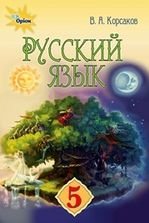 Російська мова 5 клас - Корсаков В.А.