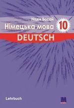 Німецька мова 10 клас - Басай Н.П.