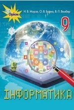 Інформатика 9 клас - Морзе Н.В., Барна О.В., Вембер В.П.