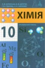 Хімія 10 клас - Буринська Н.М., Депутат В.М., Сударева Г.Ф., Чайченко Н.Н.