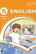 Англійська мова 5 клас - Карпюк О.