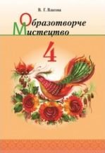 Образотворче мистецтво 4 клас - Власова В.Г.