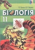 Біологія 11 клас - Балан П.Г., Вервес Ю.Г.