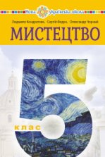 Мистецтво 5 клас - Кондратова Л.Г., Федун С.І., Чорний О.В.