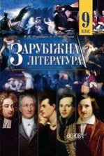 Зарубіжна література 9 клас - Паращич В.В., Фефілова Г.Є.