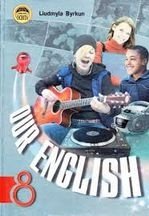 Англійська мова 8 клас - Биркун Л.В.