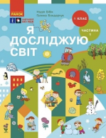 Я досліджую світ 1 клас - Бібік Н.М., Бондарчук Г.П.