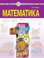 Математика 1 клас - Будна  Н.О.