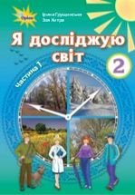 Я досліджую світ 2 клас - Грущинська І.В., Хитра З.М., Морзе Н.В., Барна О.В.