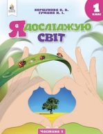 Я досліджую світ 1 клас - Коршунова О.В., Гущина Н.І.