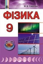 Фізика 9 клас - Сиротюк В.Д.