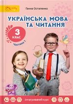 Українська мова та читання 3 клас - Остапенко Г.С.