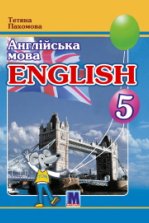 Англійська мова 5 клас - Пахомова Т.Г.